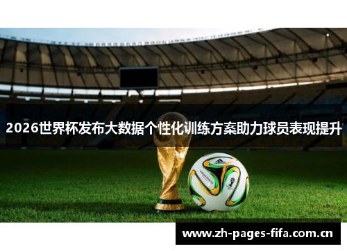 2026世界杯发布大数据个性化训练方案助力球员表现提升