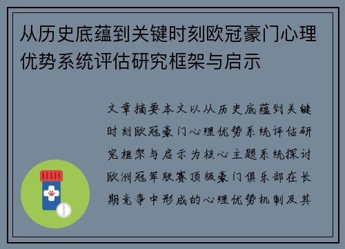 从历史底蕴到关键时刻欧冠豪门心理优势系统评估研究框架与启示 从历史底蕴到关键时刻欧冠豪门心理优势系统评估研究框架与启示