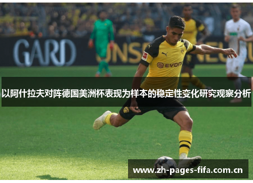 以阿什拉夫对阵德国美洲杯表现为样本的稳定性变化研究观察分析