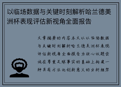以临场数据与关键时刻解析哈兰德美洲杯表现评估新视角全面报告