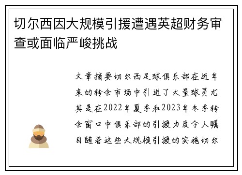 切尔西因大规模引援遭遇英超财务审查或面临严峻挑战