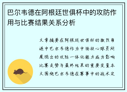 巴尔韦德在阿根廷世俱杯中的攻防作用与比赛结果关系分析