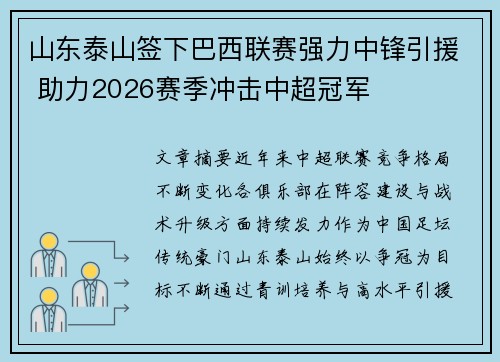 山东泰山签下巴西联赛强力中锋引援 助力2026赛季冲击中超冠军 山东泰山签下巴西联赛强力中锋引援 助力2026赛季冲击中超冠军