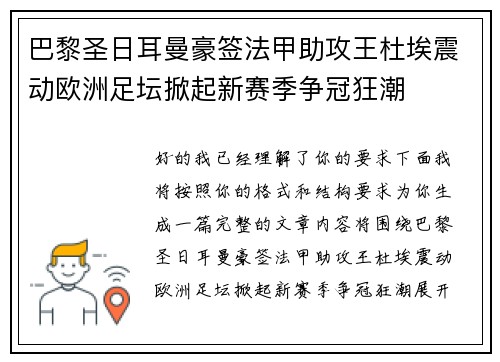 巴黎圣日耳曼豪签法甲助攻王杜埃震动欧洲足坛掀起新赛季争冠狂潮 巴黎圣日耳曼豪签法甲助攻王杜埃震动欧洲足坛掀起新赛季争冠狂潮