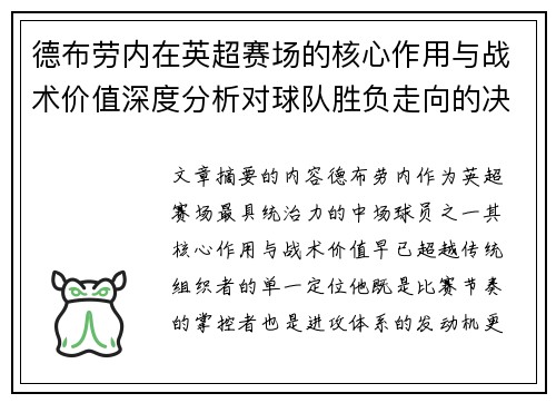 德布劳内在英超赛场的核心作用与战术价值深度分析对球队胜负走向的决定性影响 德布劳内在英超赛场的核心作用与战术价值深度分析对球队胜负走向的决定性影响