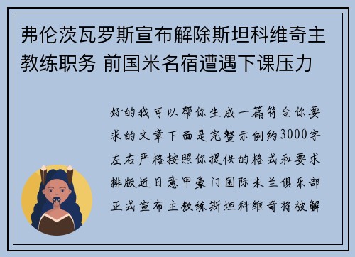 弗伦茨瓦罗斯宣布解除斯坦科维奇主教练职务 前国米名宿遭遇下课压力 弗伦茨瓦罗斯宣布解除斯坦科维奇主教练职务 前国米名宿遭遇下课压力