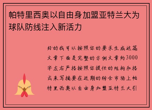 帕特里西奥以自由身加盟亚特兰大为球队防线注入新活力 帕特里西奥以自由身加盟亚特兰大为球队防线注入新活力