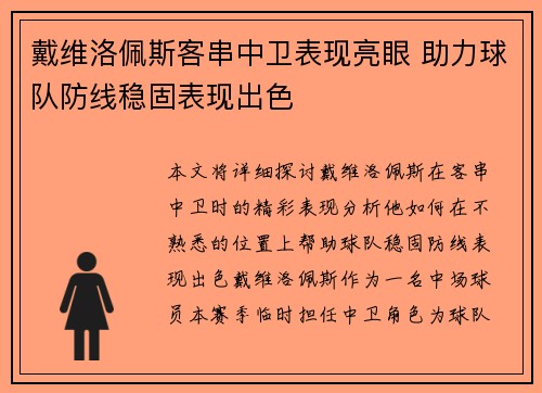 戴维洛佩斯客串中卫表现亮眼 助力球队防线稳固表现出色 戴维洛佩斯客串中卫表现亮眼 助力球队防线稳固表现出色