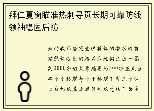 拜仁夏窗瞄准热刺寻觅长期可靠防线领袖稳固后防