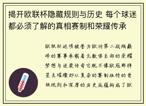 揭开欧联杯隐藏规则与历史 每个球迷都必须了解的真相赛制和荣耀传承
