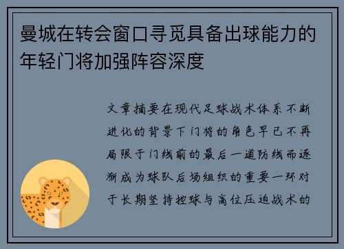 曼城在转会窗口寻觅具备出球能力的年轻门将加强阵容深度