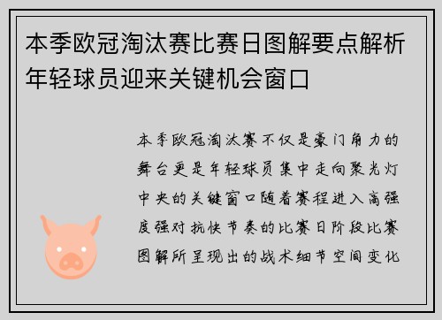 本季欧冠淘汰赛比赛日图解要点解析年轻球员迎来关键机会窗口