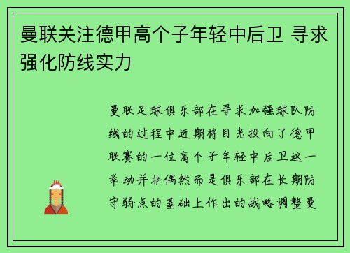 曼联关注德甲高个子年轻中后卫 寻求强化防线实力