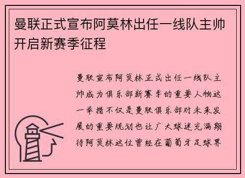 曼联正式宣布阿莫林出任一线队主帅开启新赛季征程 曼联正式宣布阿莫林出任一线队主帅开启新赛季征程