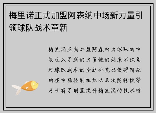 梅里诺正式加盟阿森纳中场新力量引领球队战术革新