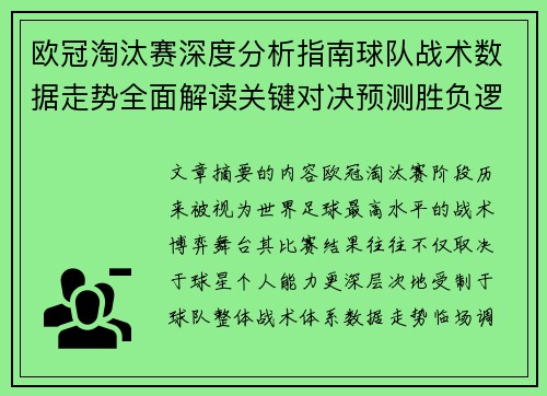 欧冠淘汰赛深度分析指南球队战术数据走势全面解读关键对决预测胜负逻辑