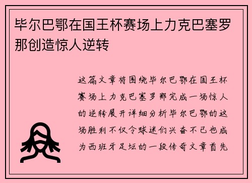 毕尔巴鄂在国王杯赛场上力克巴塞罗那创造惊人逆转