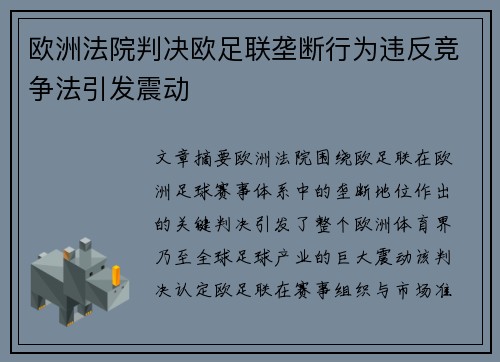 欧洲法院判决欧足联垄断行为违反竞争法引发震动
