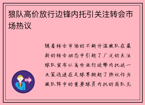 狼队高价放行边锋内托引关注转会市场热议 狼队高价放行边锋内托引关注转会市场热议