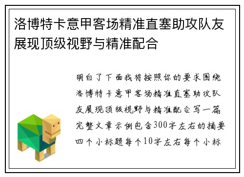 洛博特卡意甲客场精准直塞助攻队友展现顶级视野与精准配合