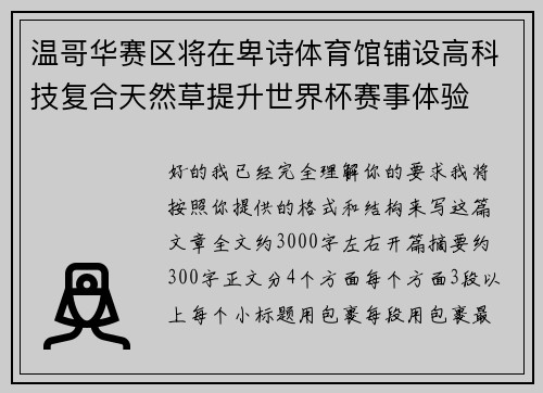 温哥华赛区将在卑诗体育馆铺设高科技复合天然草提升世界杯赛事体验