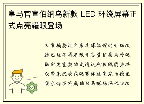 皇马官宣伯纳乌新款 LED 环绕屏幕正式点亮耀眼登场