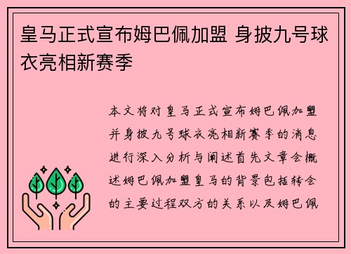 皇马正式宣布姆巴佩加盟 身披九号球衣亮相新赛季 皇马正式宣布姆巴佩加盟 身披九号球衣亮相新赛季