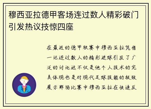 穆西亚拉德甲客场连过数人精彩破门引发热议技惊四座 穆西亚拉德甲客场连过数人精彩破门引发热议技惊四座