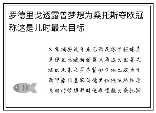 罗德里戈透露曾梦想为桑托斯夺欧冠称这是儿时最大目标