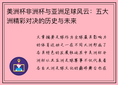 美洲杯非洲杯与亚洲足球风云：五大洲精彩对决的历史与未来