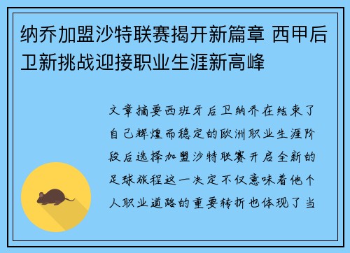 纳乔加盟沙特联赛揭开新篇章 西甲后卫新挑战迎接职业生涯新高峰