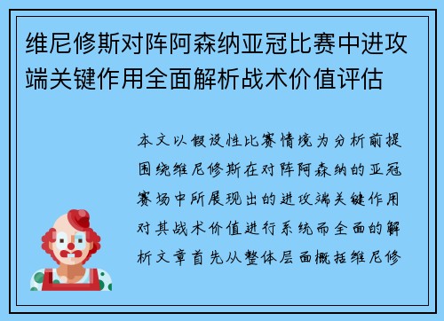 维尼修斯对阵阿森纳亚冠比赛中进攻端关键作用全面解析战术价值评估 维尼修斯对阵阿森纳亚冠比赛中进攻端关键作用全面解析战术价值评估