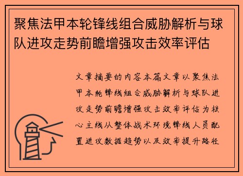 聚焦法甲本轮锋线组合威胁解析与球队进攻走势前瞻增强攻击效率评估