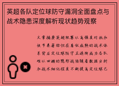 英超各队定位球防守漏洞全面盘点与战术隐患深度解析现状趋势观察 英超各队定位球防守漏洞全面盘点与战术隐患深度解析现状趋势观察
