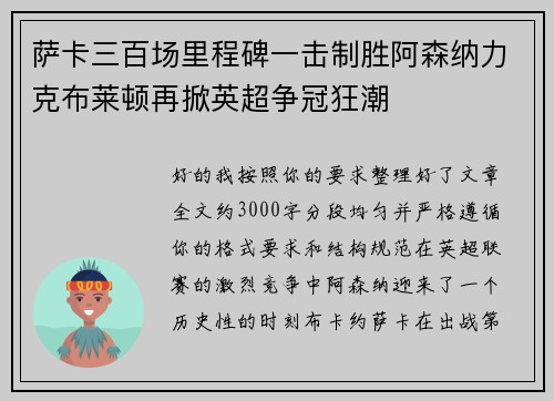 萨卡三百场里程碑一击制胜阿森纳力克布莱顿再掀英超争冠狂潮