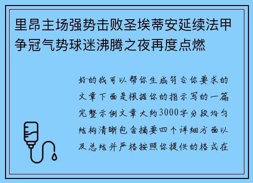 里昂主场强势击败圣埃蒂安延续法甲争冠气势球迷沸腾之夜再度点燃 里昂主场强势击败圣埃蒂安延续法甲争冠气势球迷沸腾之夜再度点燃