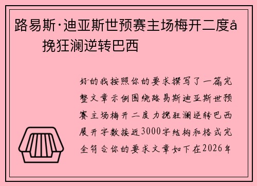路易斯·迪亚斯世预赛主场梅开二度力挽狂澜逆转巴西 路易斯·迪亚斯世预赛主场梅开二度力挽狂澜逆转巴西