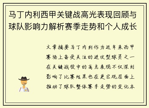 马丁内利西甲关键战高光表现回顾与球队影响力解析赛季走势和个人成长 马丁内利西甲关键战高光表现回顾与球队影响力解析赛季走势和个人成长