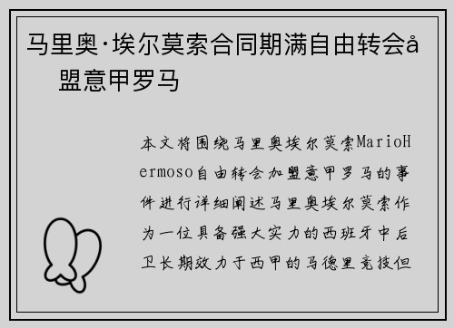 马里奥·埃尔莫索合同期满自由转会加盟意甲罗马 马里奥·埃尔莫索合同期满自由转会加盟意甲罗马