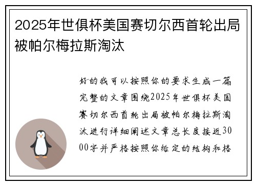 2025年世俱杯美国赛切尔西首轮出局被帕尔梅拉斯淘汰 2025年世俱杯美国赛切尔西首轮出局被帕尔梅拉斯淘汰
