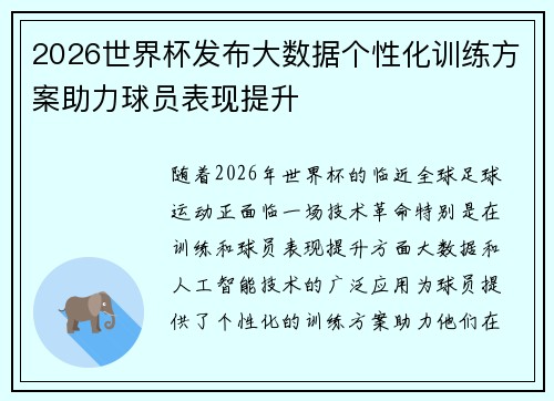 2026世界杯发布大数据个性化训练方案助力球员表现提升