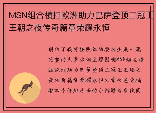 MSN组合横扫欧洲助力巴萨登顶三冠王王朝之夜传奇篇章荣耀永恒 MSN组合横扫欧洲助力巴萨登顶三冠王王朝之夜传奇篇章荣耀永恒