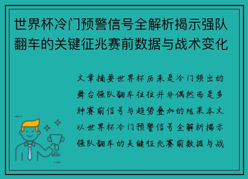 世界杯冷门预警信号全解析揭示强队翻车的关键征兆赛前数据与战术变化趋势