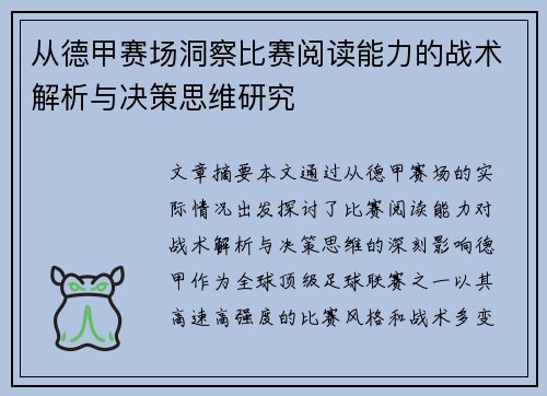 从德甲赛场洞察比赛阅读能力的战术解析与决策思维研究 从德甲赛场洞察比赛阅读能力的战术解析与决策思维研究