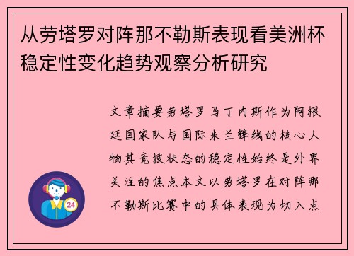 从劳塔罗对阵那不勒斯表现看美洲杯稳定性变化趋势观察分析研究 从劳塔罗对阵那不勒斯表现看美洲杯稳定性变化趋势观察分析研究