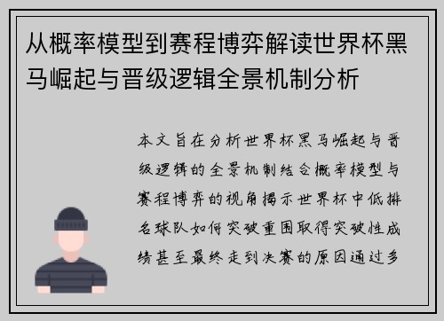 从概率模型到赛程博弈解读世界杯黑马崛起与晋级逻辑全景机制分析