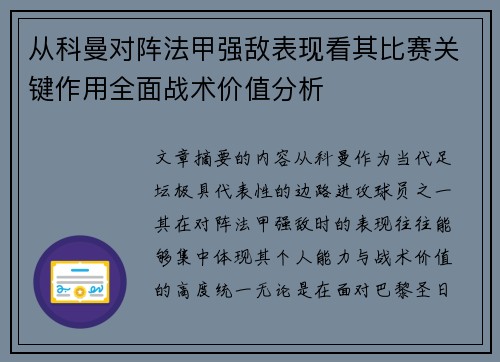 从科曼对阵法甲强敌表现看其比赛关键作用全面战术价值分析 从科曼对阵法甲强敌表现看其比赛关键作用全面战术价值分析