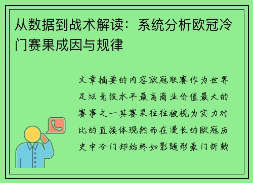 从数据到战术解读：系统分析欧冠冷门赛果成因与规律