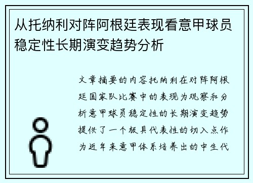 从托纳利对阵阿根廷表现看意甲球员稳定性长期演变趋势分析
