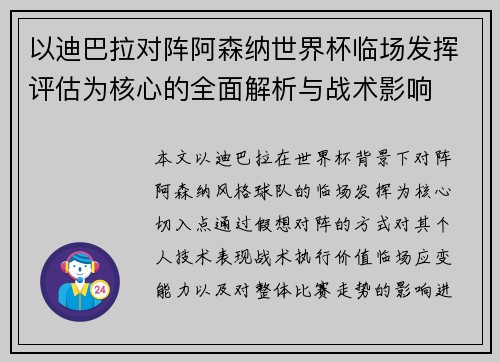 以迪巴拉对阵阿森纳世界杯临场发挥评估为核心的全面解析与战术影响 以迪巴拉对阵阿森纳世界杯临场发挥评估为核心的全面解析与战术影响